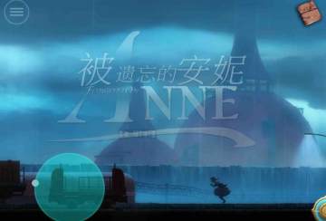 被遗忘的安妮修改版 被遗忘的安妮修改版