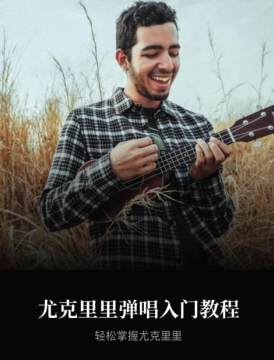 尤克里里教学 尤克里里教学