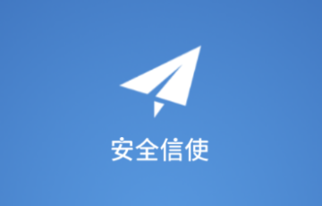 安全信使app 安全信使app