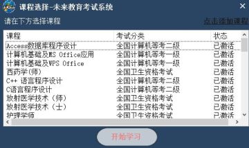 未来教育考试系统全科目版2020 未来教育考试系统全科目版2020
