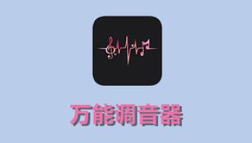 万能调音器下载安装 万能调音器下载安装