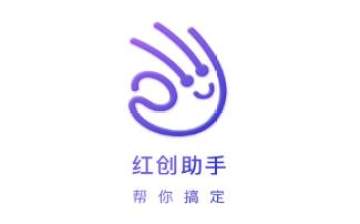 红创助手 红创助手