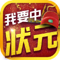 我要中状元微信版v1.0.1 安卓版