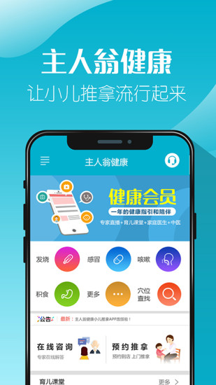 主人翁健康小儿推拿appv4.40 安卓版