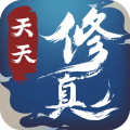 天天修真无限修为版v4.3.0 安卓版