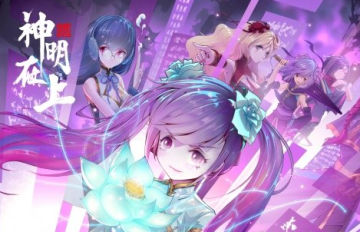 神明在上内购版 神明在上内购版