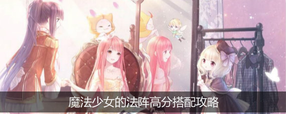 奇迹暖暖魔法少女的法阵怎么搭配 奇迹暖暖魔法少女的法