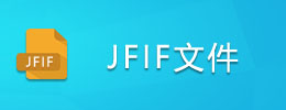 JFIF文件