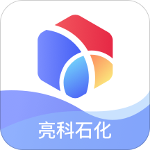 亮科石化appv2.0.6 最新版