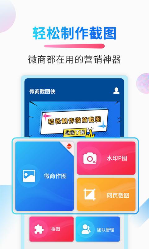 微商截图侠v2.3.0 最新版