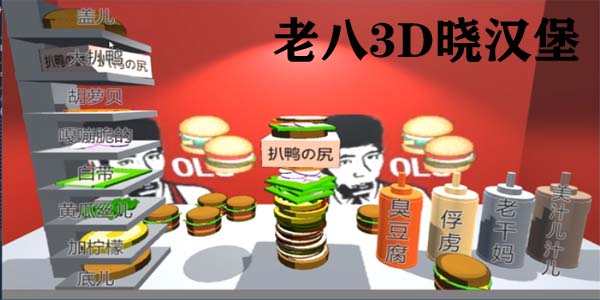 老八3D晓汉堡