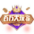 百万大玩家答题助手最新电脑版(答案一键获得)