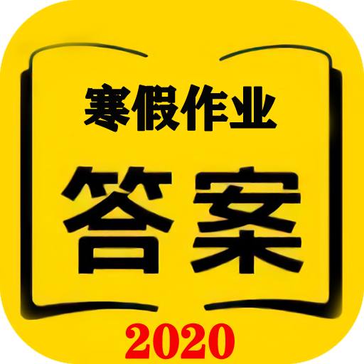 2020寒假作业v2.1.822 安卓版