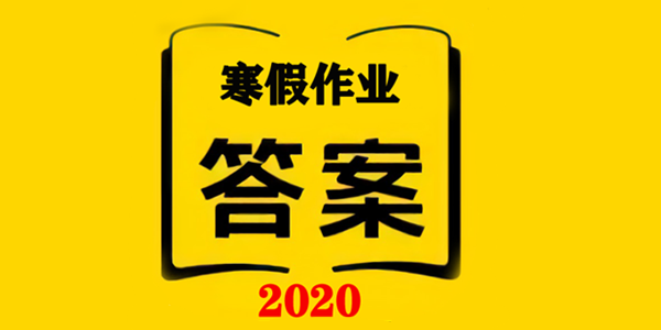 2020寒假作业答案