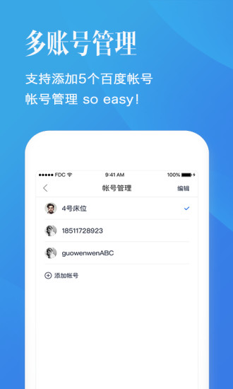 百度账号管家appv3.3.8 最新版