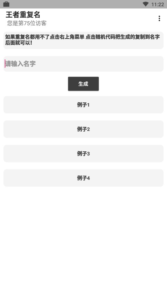 王者重复名生成器最新版v1.0 安卓版
