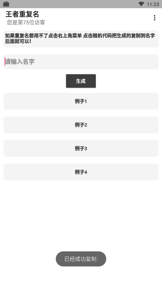 王者重复名生成器最新版v1.0 安卓版