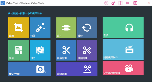 Windows Video Tools(视频编辑工具箱)v8.0.5.2 免费版