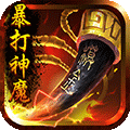 暴打神魔手游豪华版v1.0.0 安卓版