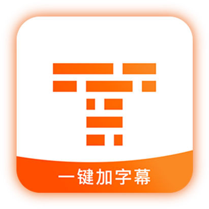 字幕王v1.3.2 安卓版