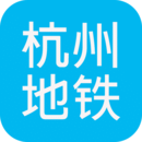 杭州地铁查询appv1.3 安卓版