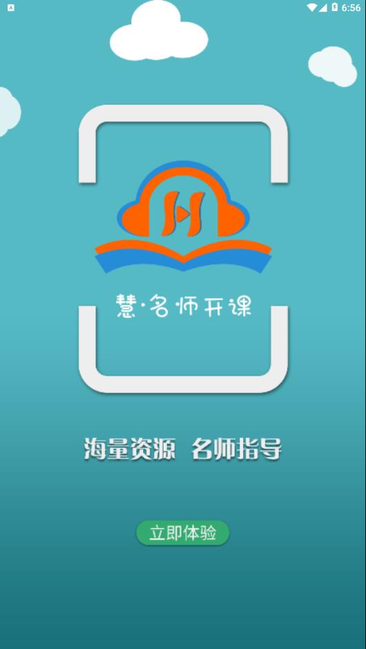 慧名师开课appv1.2.0 最新版