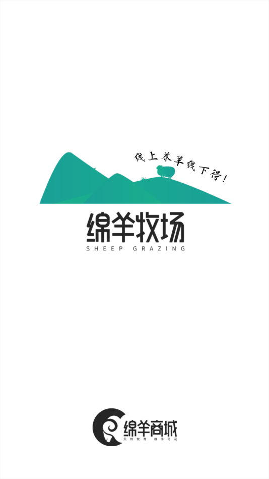 绵羊牧场商家版appv1.0 安卓版