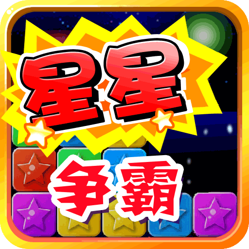 消灭小星星游戏免费下载v1.0.0 安卓版