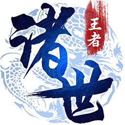 诸世王者手游果盘版v2.0.0 安卓版