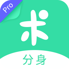 分身有术Prov3.47.0 最新版