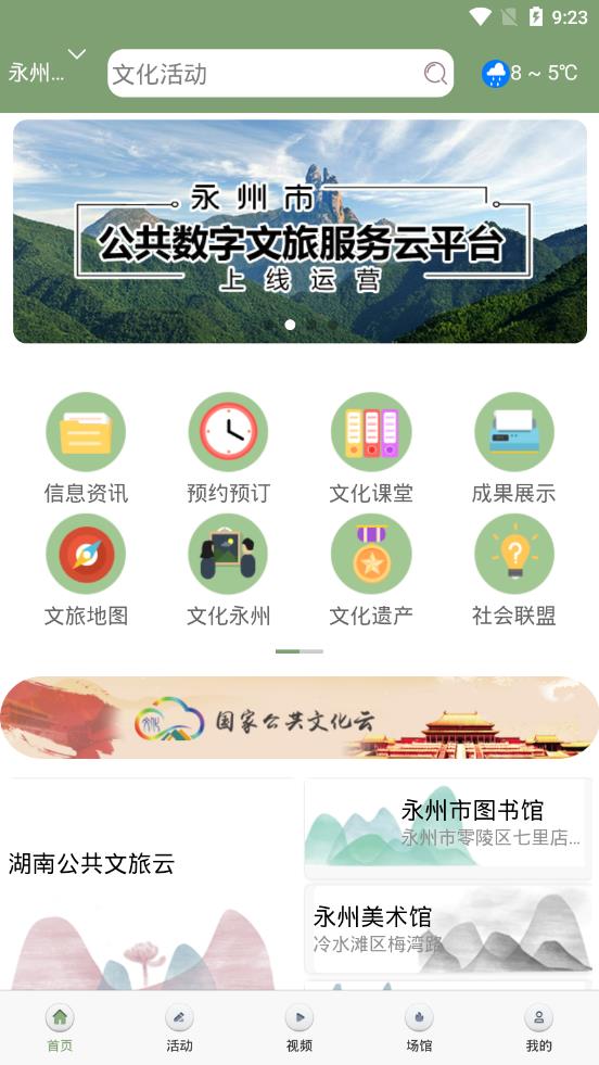 永州公共文旅云appv1.1.5 安卓版