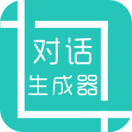 对话生成器app手机版v1.5.9 最新版