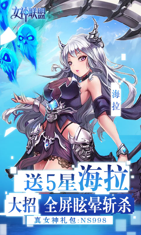 女神联盟送五星海拉九游版v1.0 安卓版