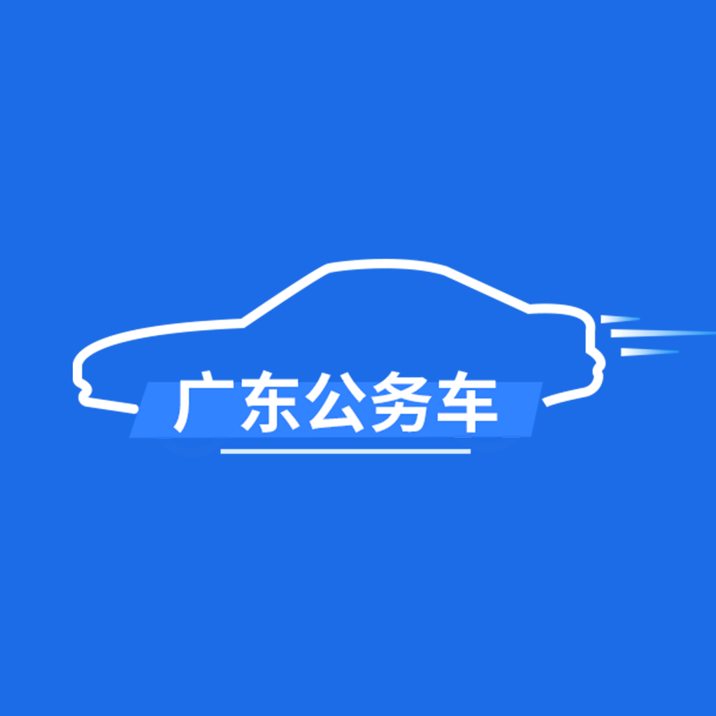 广东公务用车appv1.0.9.1 最新版