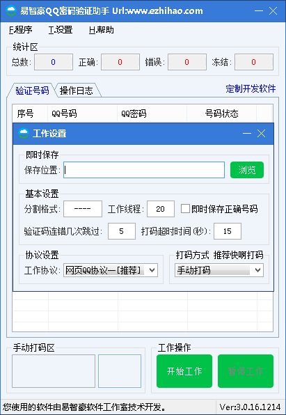 qq密码验证小助手2020v3.0.16.1214 官方版