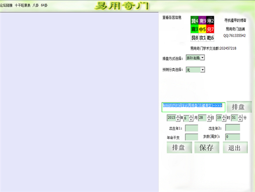 易用奇门排盘软件v4.0 免费版