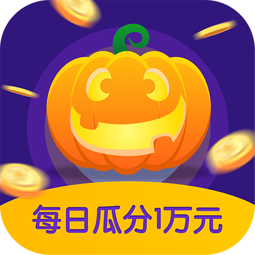 南瓜小游戏赚钱appv1.1.6 安卓版