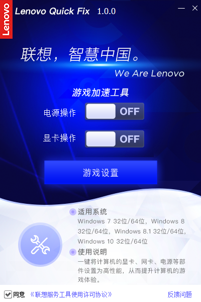 Lenovo Quick Fix(游戏加速工具)v1.0.0 官方版