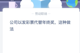 公司以发彩票代替年终奖，这种做法可行还是不可行？