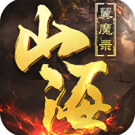 山海翼魔录v1.0.2 安卓版