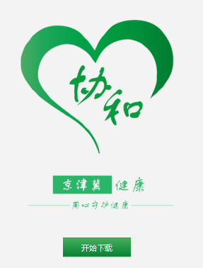 京津冀健康app