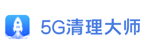 5G清理大师