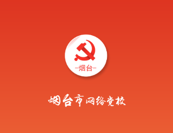 烟台网络党校app