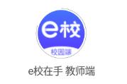 e校在手教师app