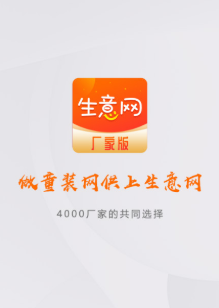 生意网厂家版app