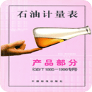 石油计量表最新版下载