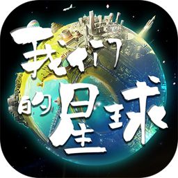 我们的星球腾讯版v1.0 渠道版