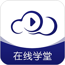 在线云学堂Appv1.1.6 安卓版