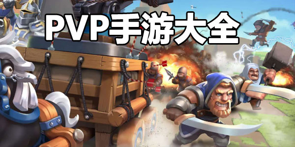 PVP手游