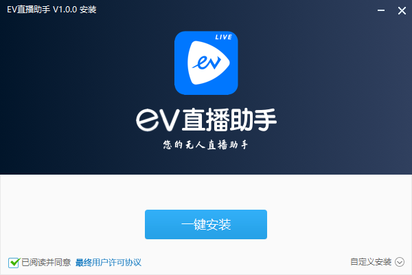 EV直播助手v1.0.0 官方版